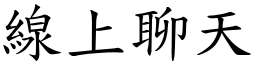 线上聊天 (楷体矢量字库)