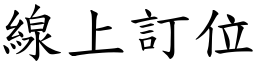 线上订位 (楷体矢量字库)