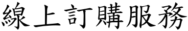 線上訂購服務 (楷體矢量字庫)