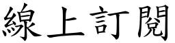 線上訂閱 (楷體矢量字庫)