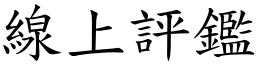 線上評鑑 (楷體矢量字庫)