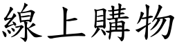 线上购物 (楷体矢量字库)