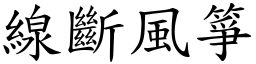 線斷風箏 (楷體矢量字庫)