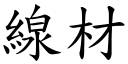 线材 (楷体矢量字库)