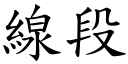 線段 (楷體矢量字庫)