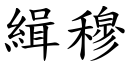 缉穆 (楷体矢量字库)