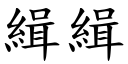 緝緝 (楷體矢量字庫)