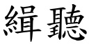 缉听 (楷体矢量字库)