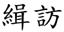 緝訪 (楷體矢量字庫)