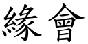 缘会 (楷体矢量字库)