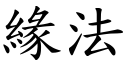 緣法 (楷體矢量字庫)