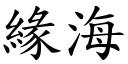 緣海 (楷體矢量字庫)