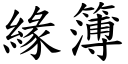 缘簿 (楷体矢量字库)