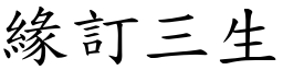 緣訂三生 (楷體矢量字庫)