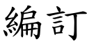 編訂 (楷體矢量字庫)