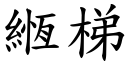 緪梯 (楷体矢量字库)