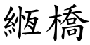 緪橋 (楷體矢量字庫)