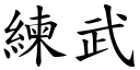 練武 (楷體矢量字庫)