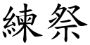 練祭 (楷體矢量字庫)