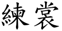 練裳 (楷體矢量字庫)