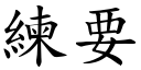 練要 (楷體矢量字庫)