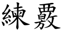 練覈 (楷體矢量字庫)