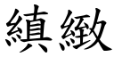 縝致 (楷体矢量字库)