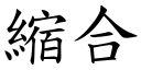 縮合 (楷體矢量字庫)