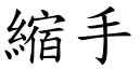 縮手 (楷體矢量字庫)