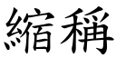 缩称 (楷体矢量字库)