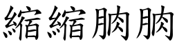 縮縮朒朒 (楷體矢量字庫)