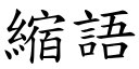 縮語 (楷體矢量字庫)