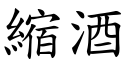 缩酒 (楷体矢量字库)