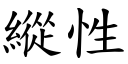 纵性 (楷体矢量字库)