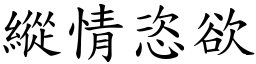 纵情恣欲 (楷体矢量字库)