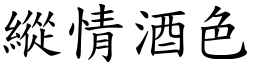 纵情酒色 (楷体矢量字库)