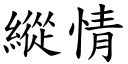 縱情 (楷體矢量字庫)