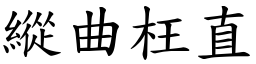 縱曲枉直 (楷體矢量字庫)