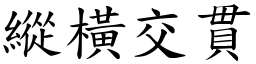 纵横交贯 (楷体矢量字库)