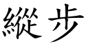 縱步 (楷體矢量字庫)