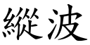 纵波 (楷体矢量字库)