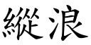 縱浪 (楷體矢量字庫)