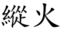 纵火 (楷体矢量字库)