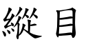 縱目 (楷體矢量字庫)