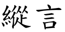 縱言 (楷體矢量字庫)