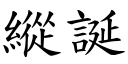 縱誕 (楷體矢量字庫)