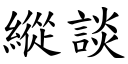 縱談 (楷體矢量字庫)