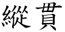 纵贯 (楷体矢量字库)