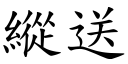 縱送 (楷體矢量字庫)