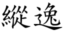 纵逸 (楷体矢量字库)